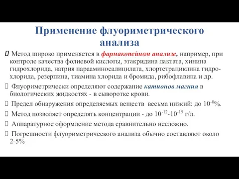 Применение флуориметрического анализа Метод широко применяется в фармакопейном анализе, например, при контроле качества