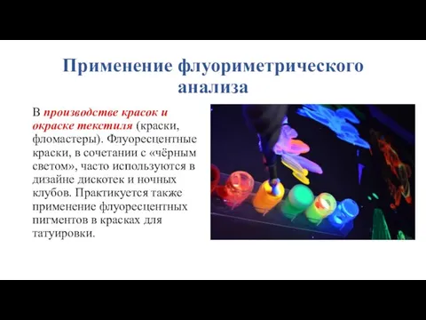 Применение флуориметрического анализа В производстве красок и окраске текстиля (краски, фломастеры). Флуоресцентные краски,