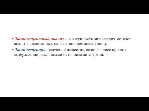 Люминесцентный анализ - совокупность оптических методов анализа, основанных на явлении люминесценции. Люминесценция -