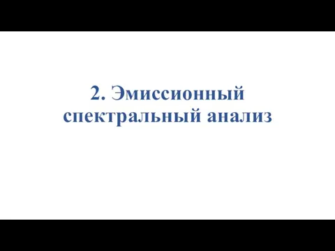 2. Эмиссионный спектральный анализ