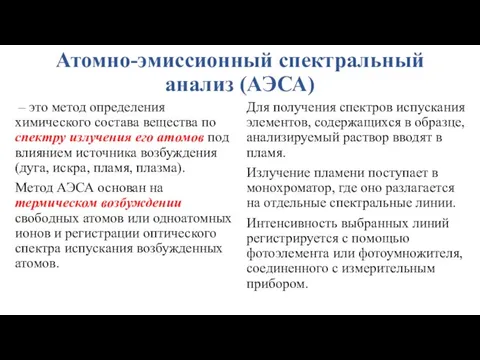 Атомно-эмиссионный спектральный анализ (АЭСА) – это метод определения химического состава вещества по спектру