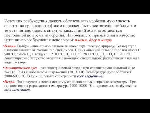 Источник возбуждения должен обеспечивать необходимую яркость спектра по сравнению с фоном и должен