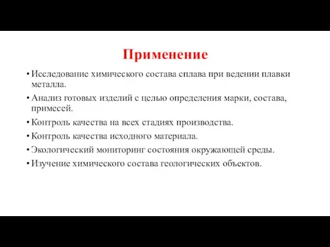 Применение Исследование химического состава сплава при ведении плавки металла. Анализ готовых изделий с