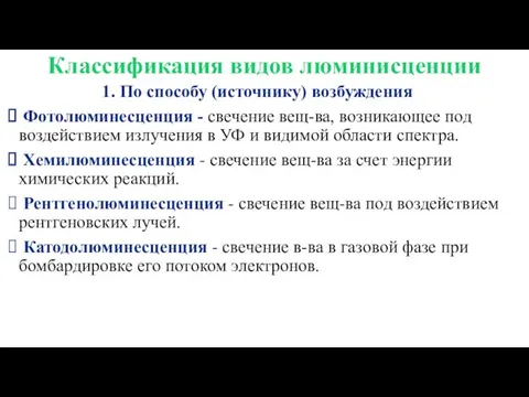 Классификация видов люминисценции 1. По способу (источнику) возбуждения Фотолюминесценция - свечение вещ-ва, возникающее