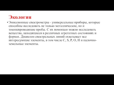 Экология Эмиссионные спектрометры - универсальные приборы, которые способны исследовать не только металлические, но