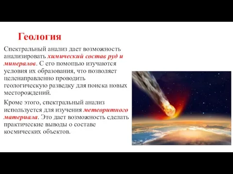 Геология Спектральный анализ дает возможность анализировать химический состав руд и минералов. С его