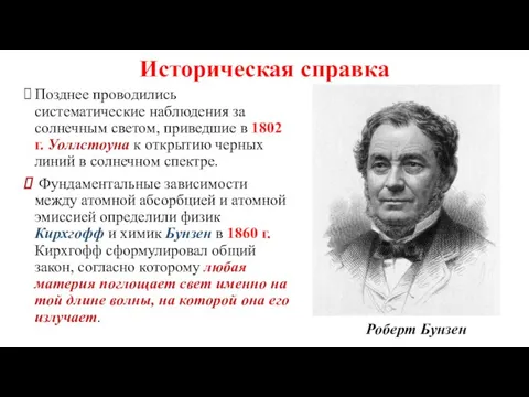 Историческая справка Позднее проводились систематические наблюдения за солнечным светом, приведшие в 1802 г.