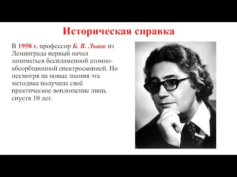 Историческая справка В 1958 г. профессор Б. В. Львов из Ленинграда первый начал
