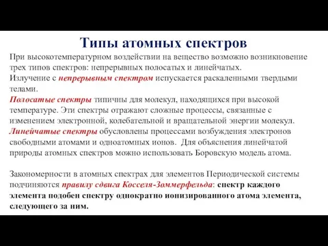 Типы атомных спектров При высокотемпературном воздействии на вещество возможно возникновение трех типов спектров: