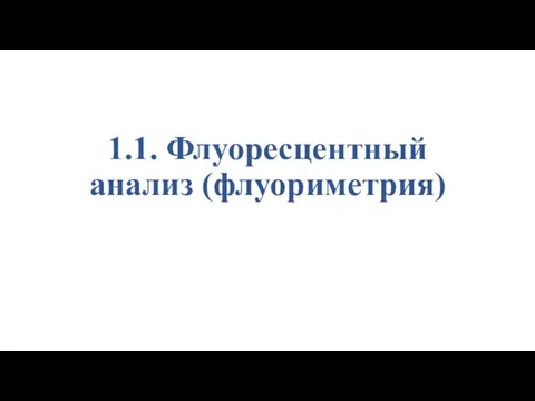 1.1. Флуоресцентный анализ (флуориметрия)