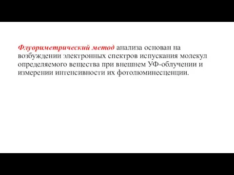 Флуориметрический метод анализа основан на возбуждении электронных спектров испускания молекул определяемого вещества при