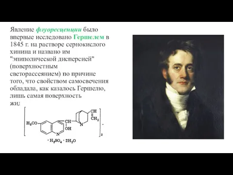 Явление флуоресценции было впервые исследовано Гершелем в 1845 г. на растворе сернокислого хинина