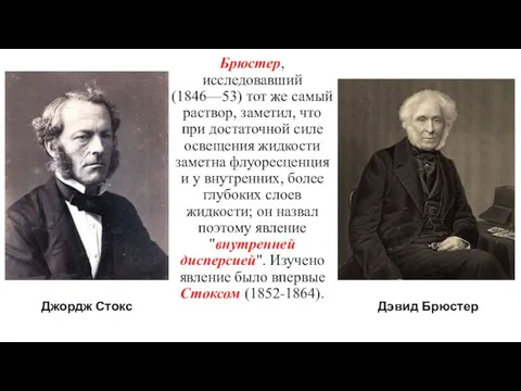 Брюстер, исследовавший (1846—53) тот же самый раствор, заметил, что при достаточной силе освещения