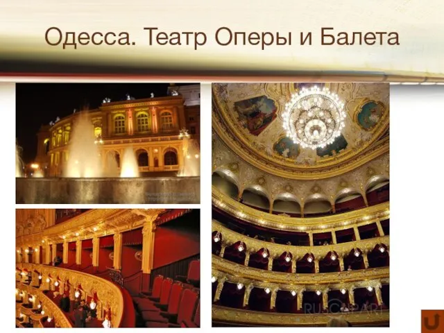 Одесса. Театр Оперы и Балета