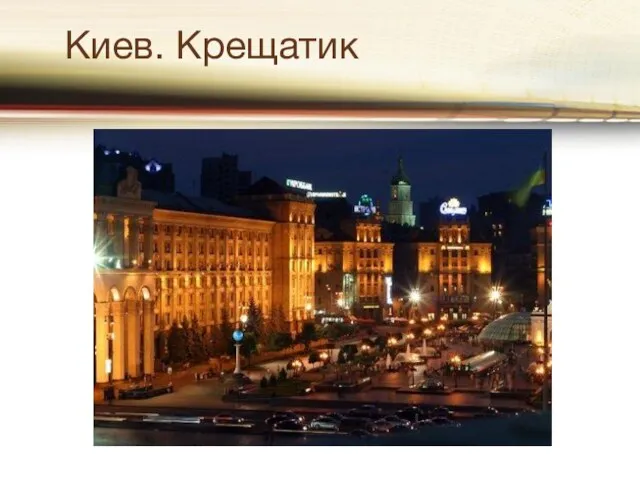 Киев. Крещатик