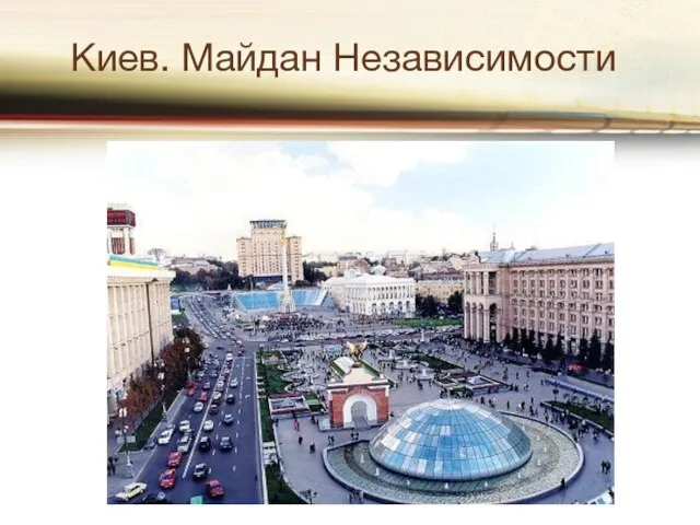 Киев. Майдан Независимости