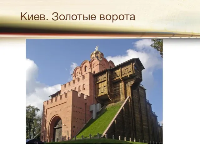 Киев. Золотые ворота