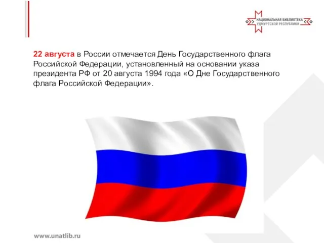 22 августа в России отмечается День Государственного флага Российской Федерации,