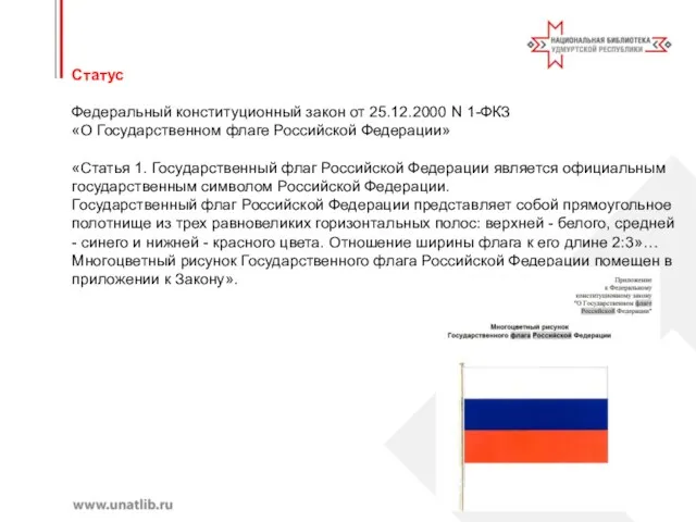 Статус Федеральный конституционный закон от 25.12.2000 N 1-ФКЗ «О Государственном