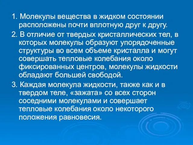 1. Молекулы вещества в жидком состоянии расположены почти вплотную друг