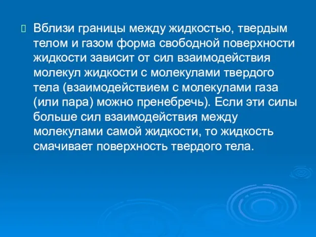 Вблизи границы между жидкостью, твердым телом и газом форма свободной