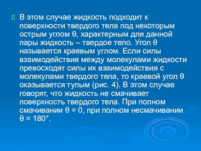 В этом случае жидкость подходит к поверхности твердого тела под