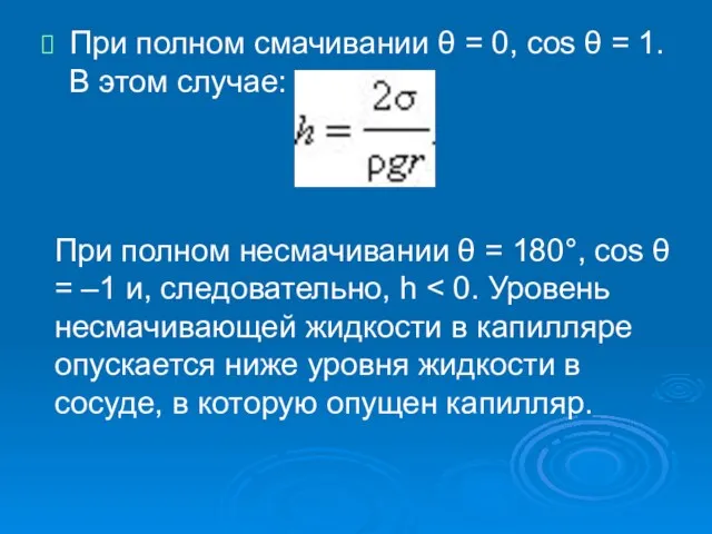 При полном смачивании θ = 0, cos θ = 1.