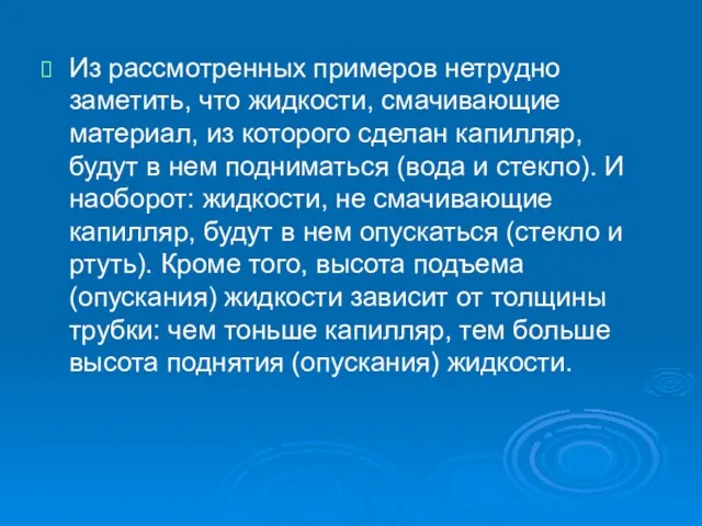 Из рассмотренных примеров нетрудно заметить, что жидкости, смачивающие материал, из