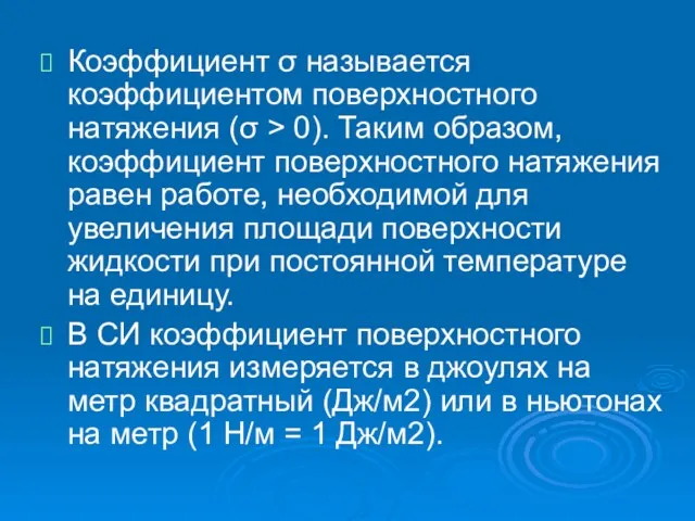 Коэффициент σ называется коэффициентом поверхностного натяжения (σ > 0). Таким