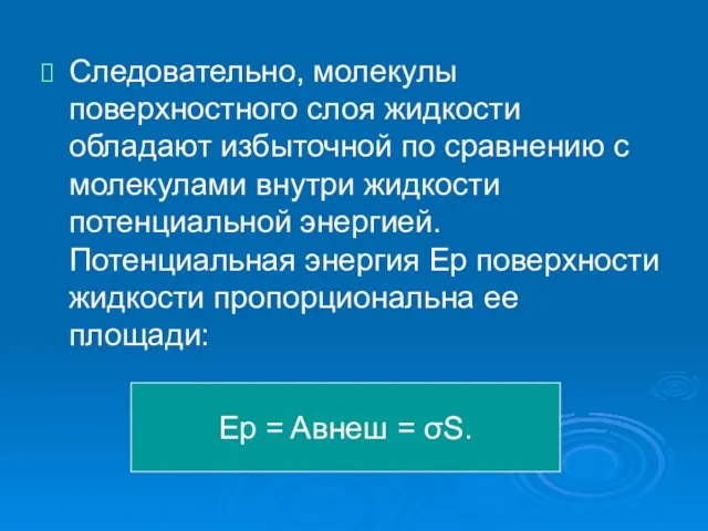 Следовательно, молекулы поверхностного слоя жидкости обладают избыточной по сравнению с