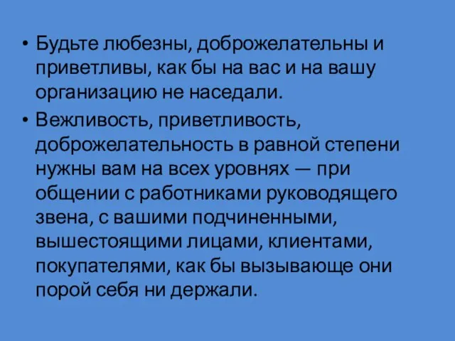 Будьте любезны, доброжелательны и приветливы, как бы на вас и на вашу организацию