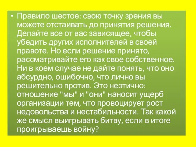 Правило шестое: свою точку зрения вы можете отстаивать до принятия решения. Делайте все