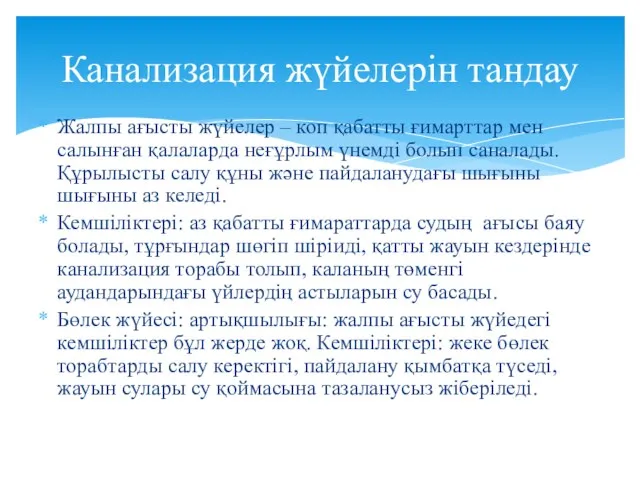 Жалпы ағысты жүйелер – коп қабатты ғимарттар мен салынған қалаларда