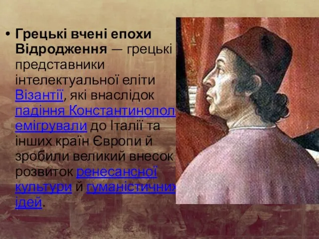 Грецькі вчені епохи Відродження — грецькі представники інтелектуальної еліти Візантії,