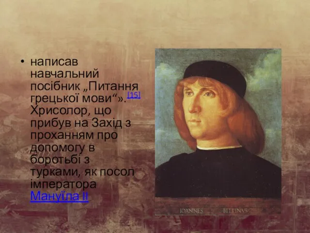 написав навчальний посібник „Питання грецької мови“».[15] Хрисолор, що прибув на