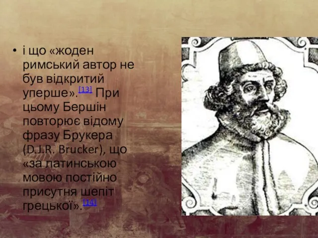 і що «жоден римський автор не був відкритий уперше».[13] При