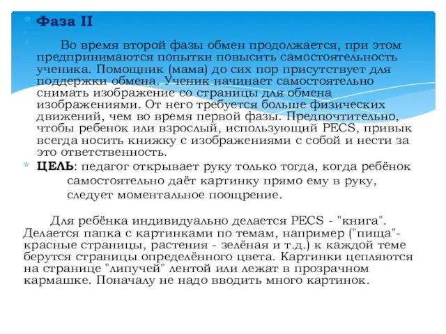 Фаза II Во время второй фазы обмен продолжается, при этом