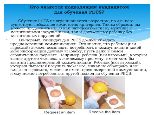 Кто является подходящим кандидатом для обучения PECS? Обучение PECS не