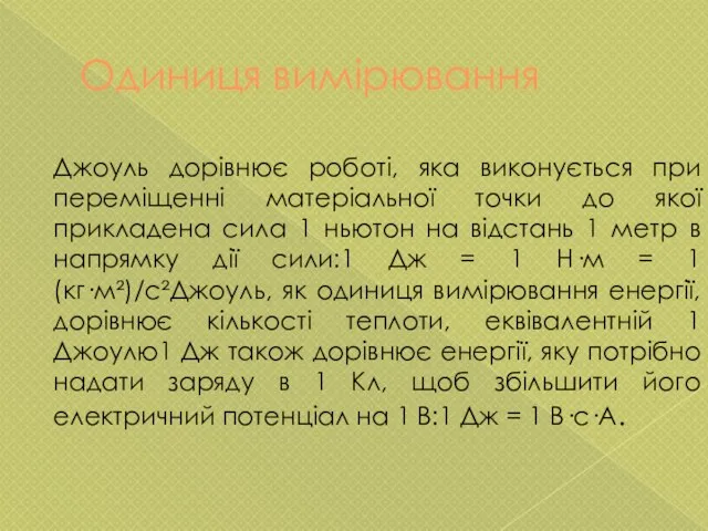 Одиниця вимірювання Джоуль дорівнює роботі, яка виконується при переміщенні матеріальної