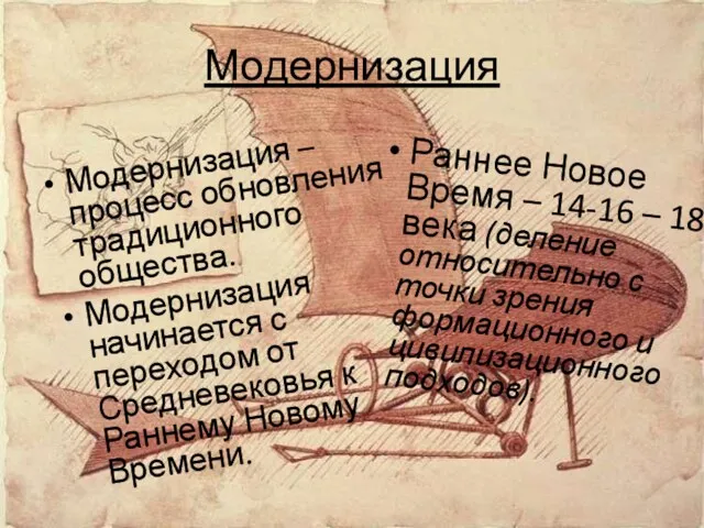 Модернизация Модернизация – процесс обновления традиционного общества. Модернизация начинается с