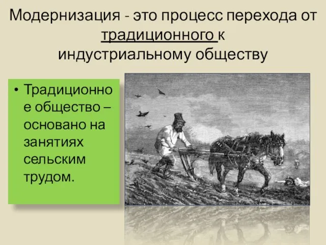 Модернизация - это процесс перехода от традиционного к индустриальному обществу