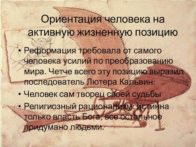 Ориентация человека на активную жизненную позицию Реформация требовала от самого