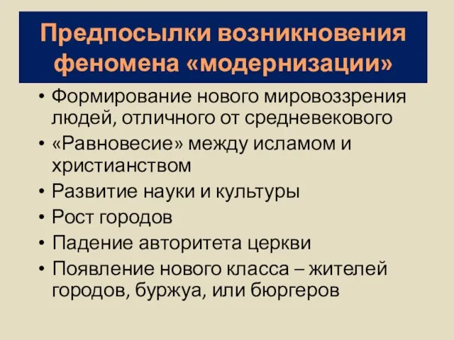 Предпосылки возникновения феномена «модернизации» Формирование нового мировоззрения людей, отличного от