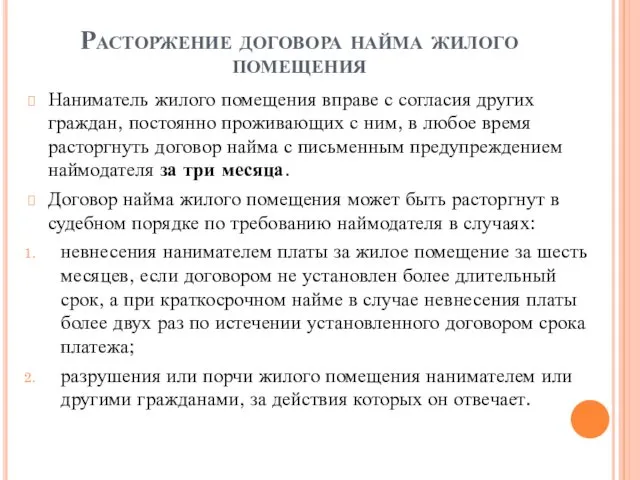 Расторжение договора найма жилого помещения Наниматель жилого помещения вправе с