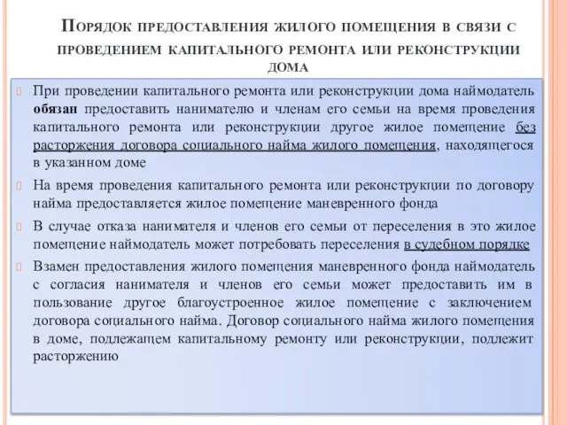 Порядок предоставления жилого помещения в связи с проведением капитального ремонта