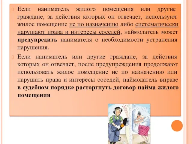 Если наниматель жилого помещения или другие граждане, за действия которых