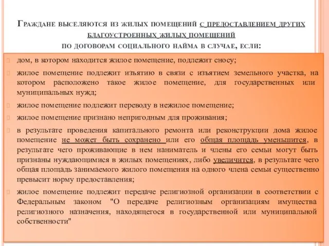 Граждане выселяются из жилых помещений с предоставлением других благоустроенных жилых