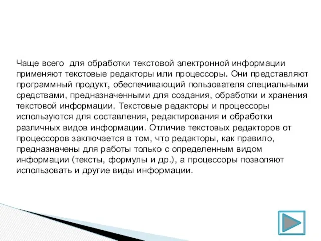 Чаще всего для обработки текстовой электронной информации применяют текстовые редакторы