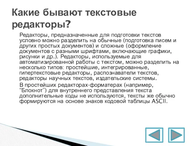 Редакторы, предназначенные для подготовки текстов условно можно разделить на обычные