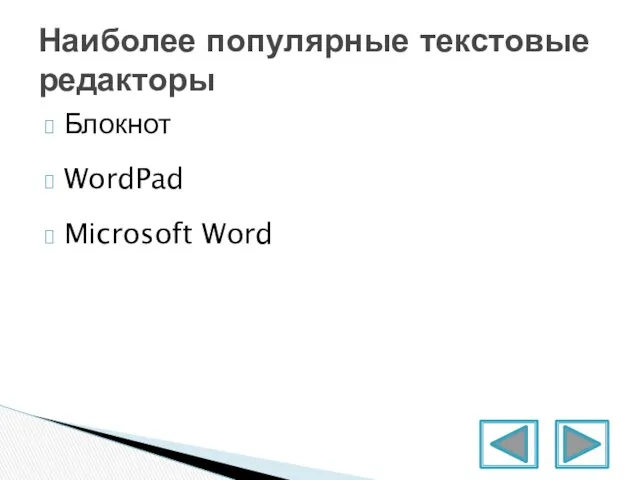 Блокнот WordPad Microsoft Word Наиболее популярные текстовые редакторы